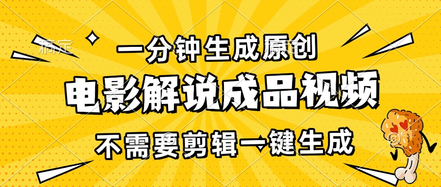 一分钟生成原创电影解说成品视频，不需要剪辑一键生成，日入3000+-小艾网创