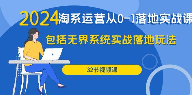 (9919期)2024·淘系运营从0-1落地实战课：包括无界系统实战落地玩法(32节)-小艾网创