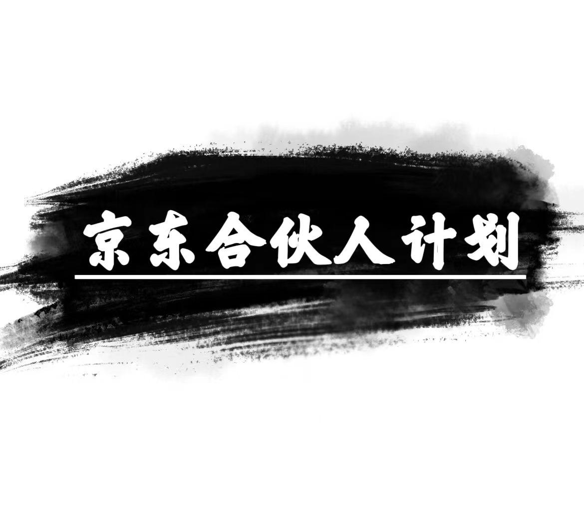 京东合伙人计划，轻松月入过万，赚钱项目，只需复制粘贴，小白也能做。-小艾网创
