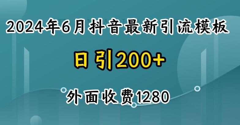 2024最新抖音暴力引流创业粉(自热模板)外面收费1280【揭秘】-小艾网创
