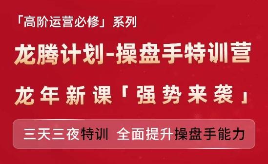 亚马逊高阶运营必修系列，龙腾计划-操盘手特训营，三天三夜特训 全面提升操盘手能力-小艾网创