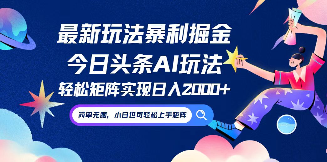 今日头条最新暴利玩法AI掘金，动手不动脑，简单易上手。小白也可轻松矩…-小艾网创