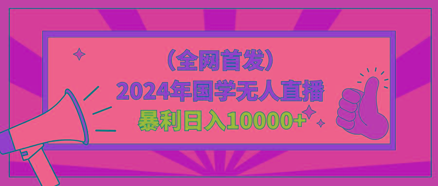 2024年国学无人直播暴力日入10000+小白也可操作-小艾网创