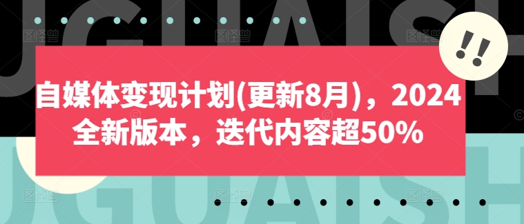 自媒体变现计划(更新8月)，2024全新版本，迭代内容超50%-小艾网创