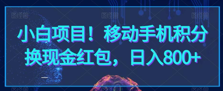 小白项目！移动手机积分换现金红包，日入800+-小艾网创
