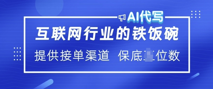 互联网行业的铁饭碗  AI代写 提供接单渠道 月入过W【揭秘】-小艾网创