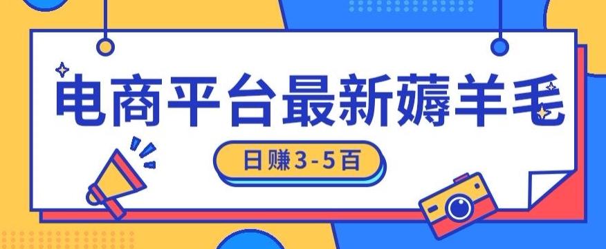 日赚300-500的电商平台薅羊毛新玩法，可重复操作，小白也可简单上手-小艾网创