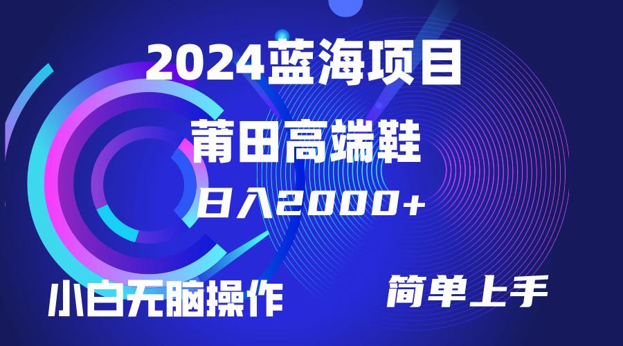 (10030期)每天两小时日入2000+，卖莆田高端鞋，小白也能轻松掌握，简单无脑操作…-小艾网创