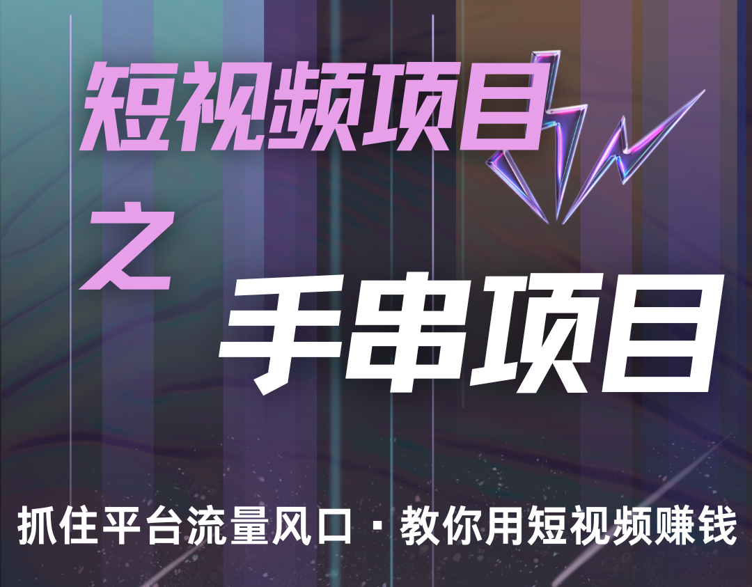潜力手串项目，过程简便初学者也能轻松上手，月入5000+-小艾网创