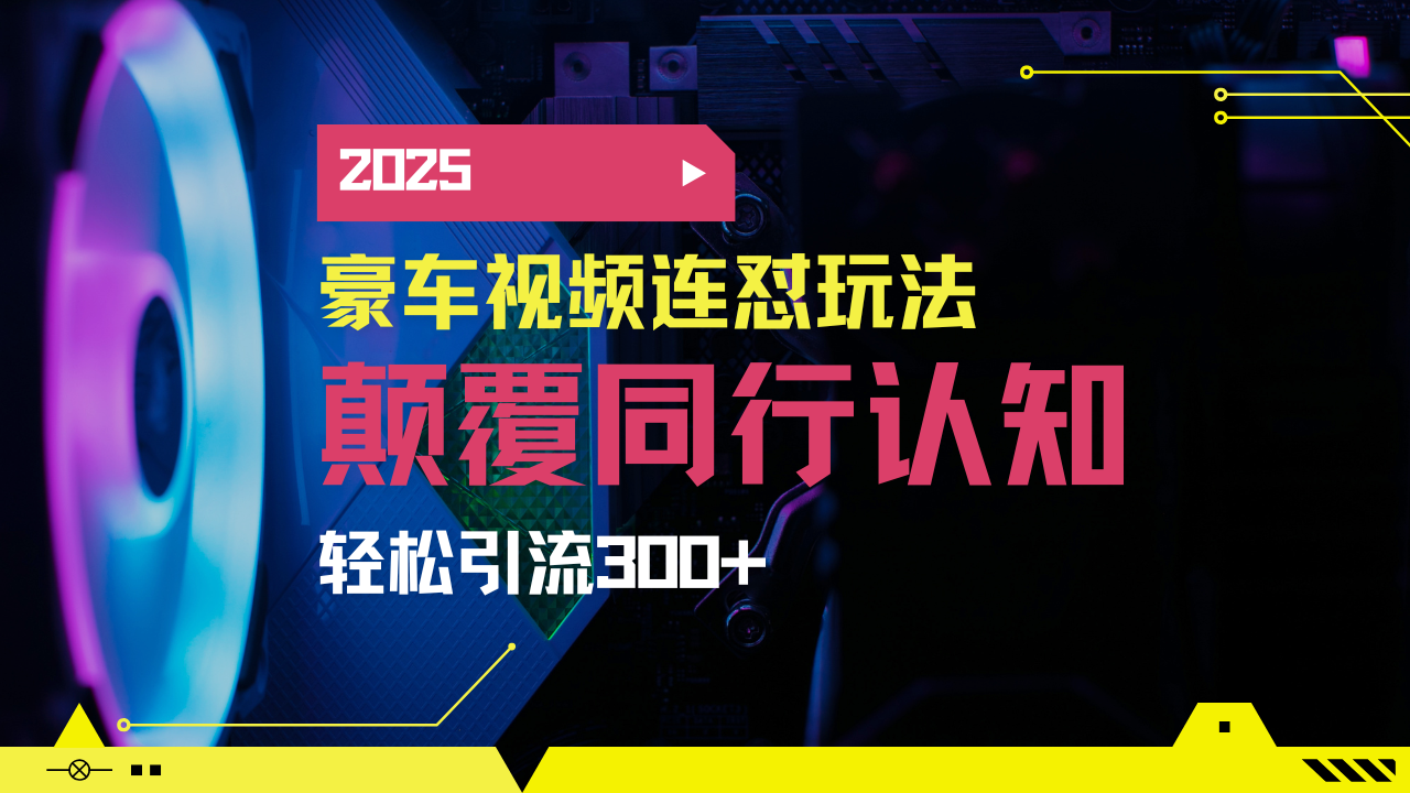 小红书靠豪车图文搬运日引200+创业粉，带项目日稳定变现5000+2025年最…-小艾网创