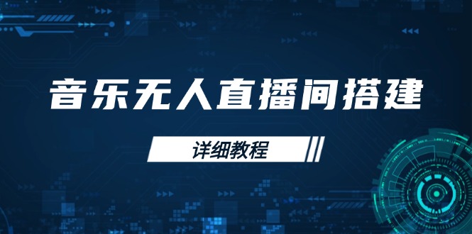 音乐无人直播间搭建全攻略，从背景歌单保存到直播开启，手机版电脑版操作-小艾网创