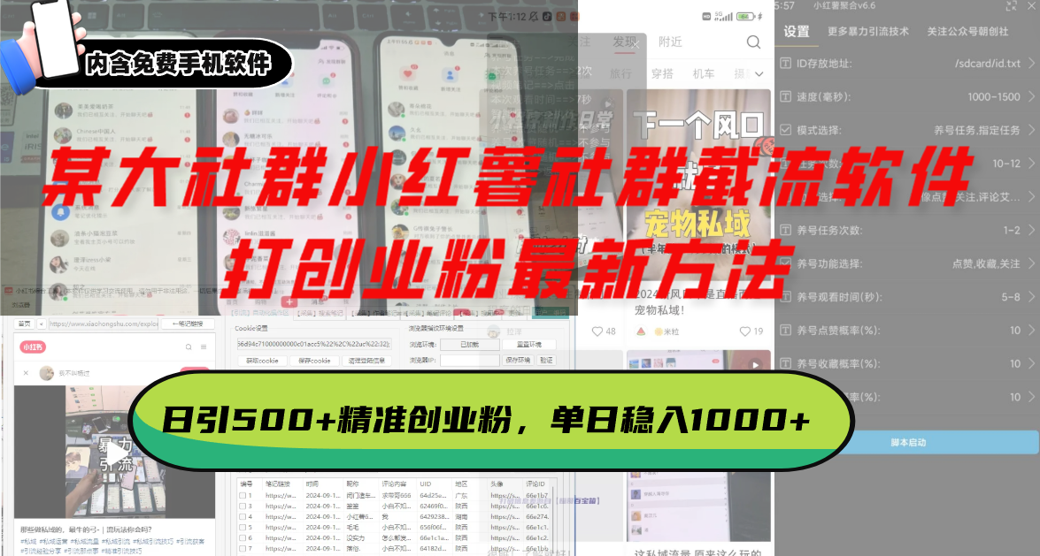 某大社群小红薯社群截流软件，打创业粉最新方法 日引500+创业，粉单日…-小艾网创