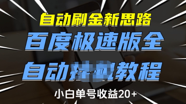 自动刷金新思路，百度极速版全自动教程，小白单号收益20+【揭秘】-小艾网创