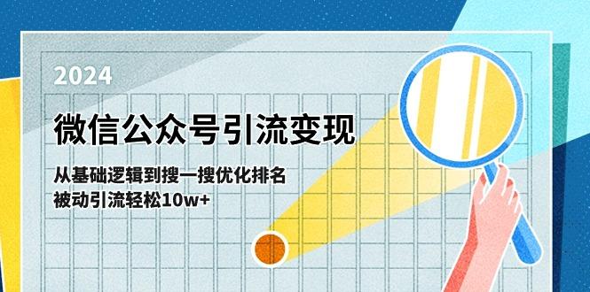 微信公众号-引流变现课-从基础逻辑到搜一搜优化排名，被动引流轻松10w+-小艾网创