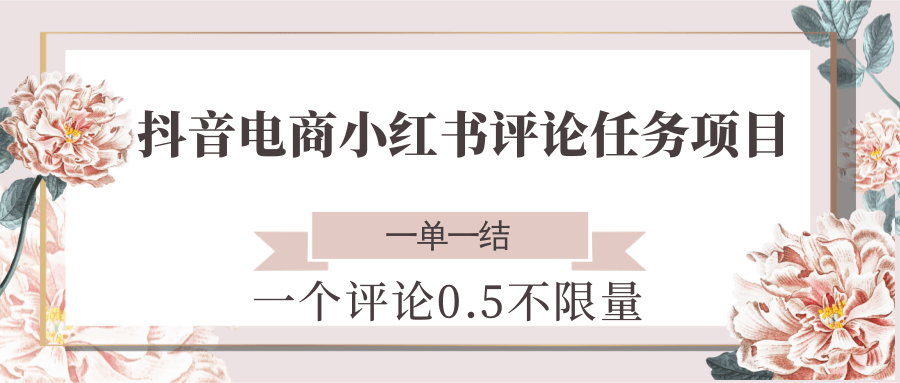图片[1]-抖音电商小红书评论任务项目，一个评论0.5，一单一结 不限量-生财社