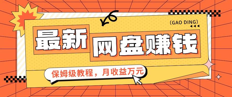 2024最新网盘赚钱项目，零成本零门槛月收益万元的保姆级教程【视频教程】-小艾网创