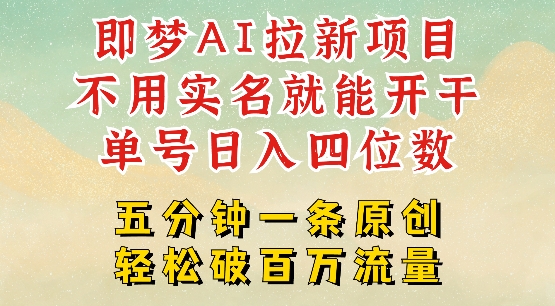 2025抖音新项目，即梦AI拉新，不用实名就能做，几分钟一条原创作品，全职干单日收益突破四位数-小艾网创