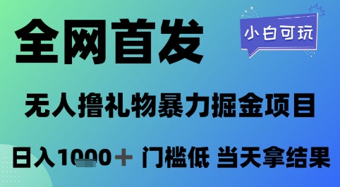 全网首发，无人直播撸礼物暴力掘金项目，小白可玩，日入1k+ 门槛低，当天拿结果【揭秘】-小艾网创