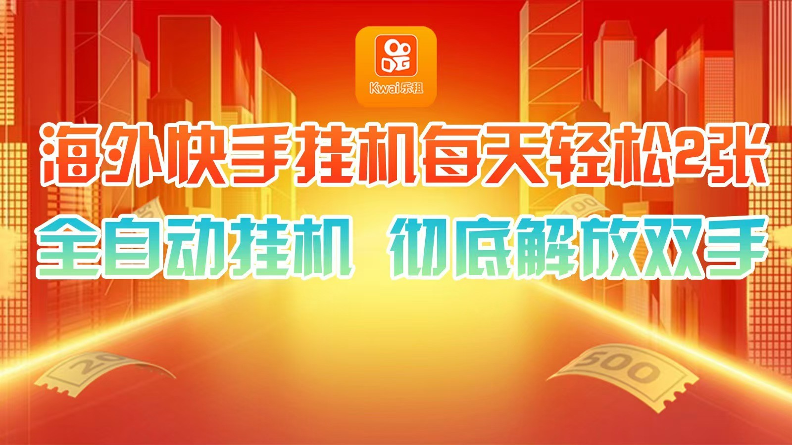 海外快手挂机，利用工具全自动看广告 ，每天轻松两三张-小艾网创
