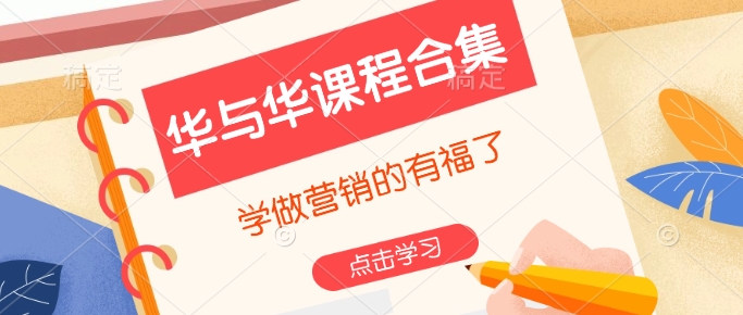 华与华课程合集，​学做营销的有福了-小艾网创