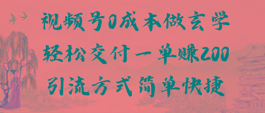 视频号0成本做玄学轻松交付一单赚200引流方式简单快捷(教程+软件)-小艾网创