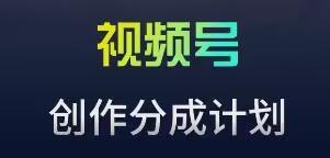 视频号流量主新玩法，目前还算蓝海，比较容易爆【揭秘】-小艾网创