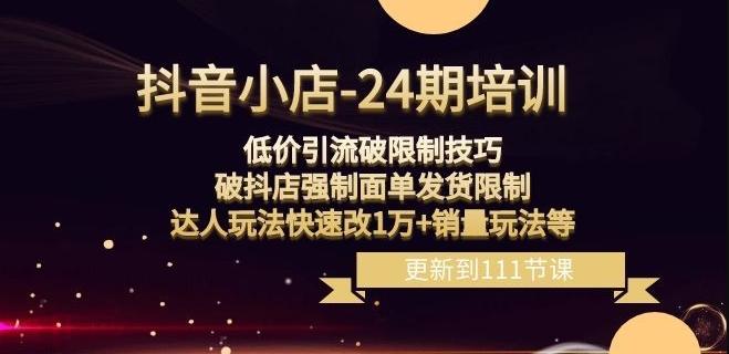 抖音小店-24期：低价引流破限制技巧，破抖店强制面单发货限制，达人玩法快速改1万+销量玩法等-小艾网创