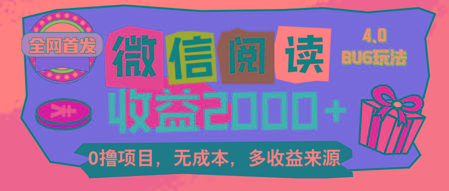 微信阅读4.0卡bug玩法！！0撸，没有任何成本有手就行，一天利润100+-小艾网创