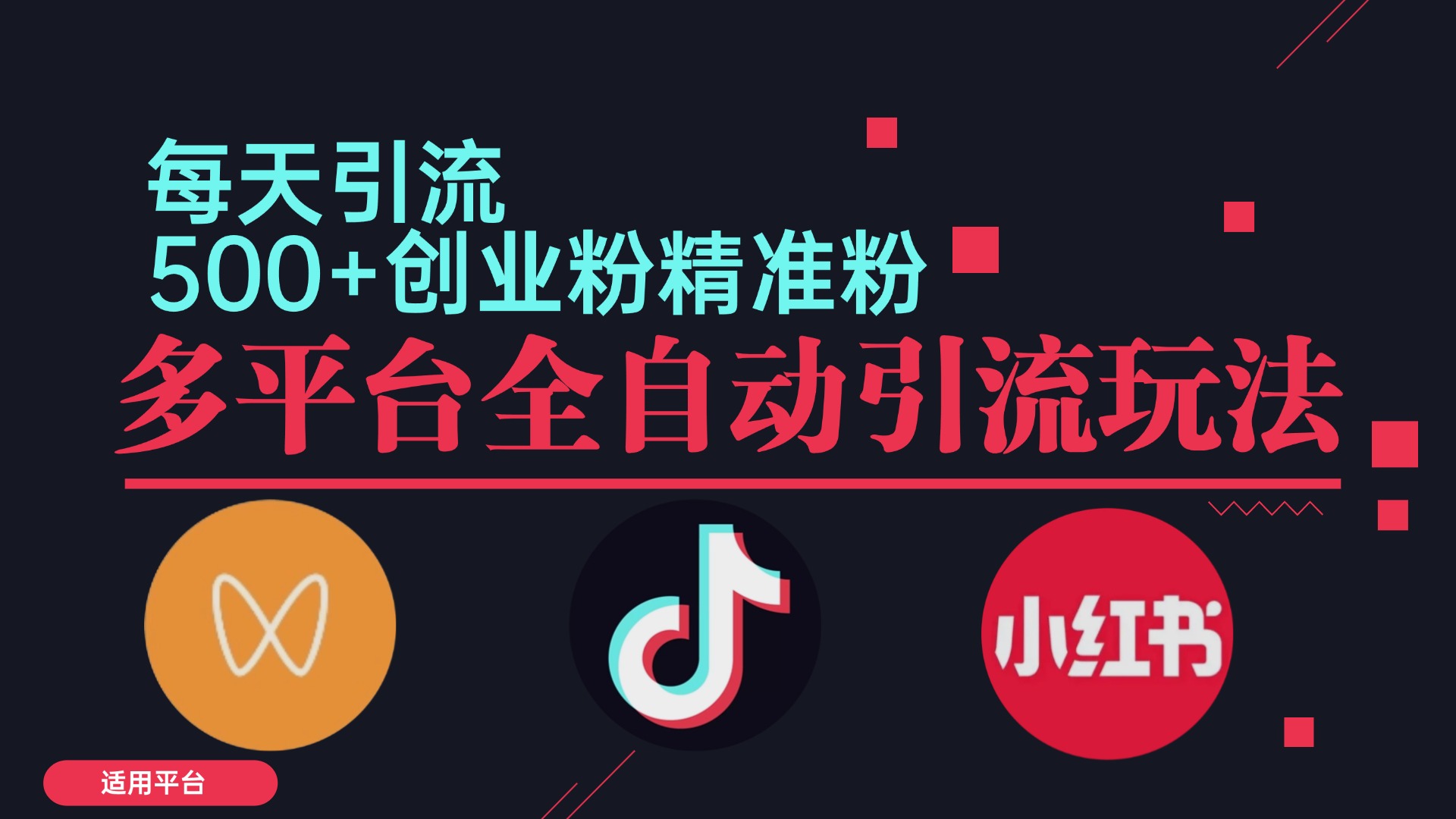 小红书抖音视频号截流自热全平台引流打法，全自动引流【日引2000+精准…-小艾网创