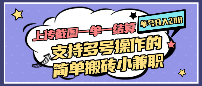 图片[1]-上传截图一单一结算，单号日入20R，支持多号操作的简单搬砖小兼职-爱找项目网