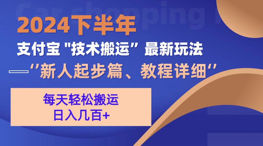 2024下半年支付宝“技术搬运”最新玩法(新人起步篇-小艾网创