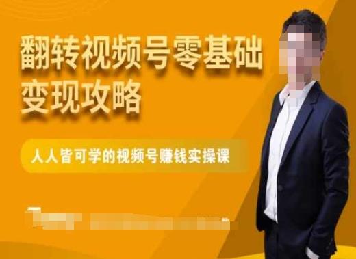 微信视频号零基础变现攻略，人人皆可学的视频号赚钱实操课-小艾网创