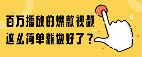 百万播放的爆款视频，这么简单就做好了?【揭秘】-小艾网创