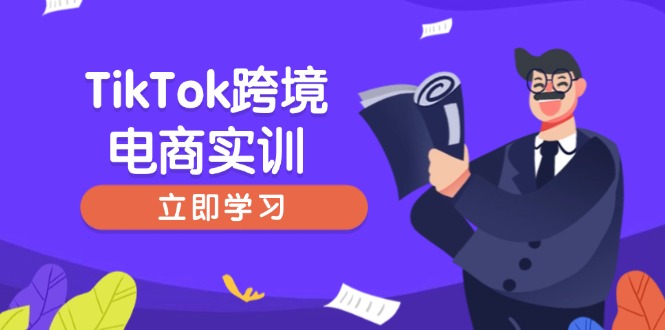 TikTok跨境电商实训，开店准备与选品策略，助力新手快速上手, 精准运营-小艾网创