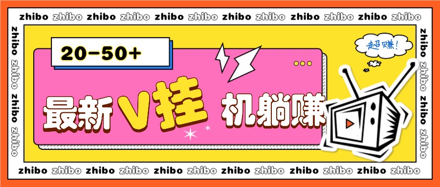 最新V挂机躺赚项目，零成本零门槛单号日收益10-100，月躺赚2000+-小艾网创