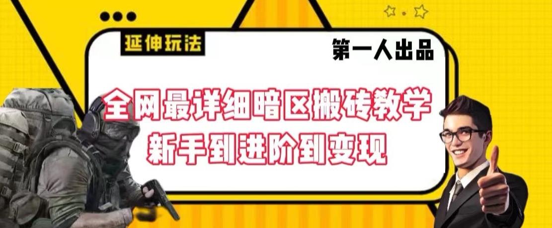 全网最详细暗区搬砖教学，新手到进阶到变现【揭秘】-小艾网创