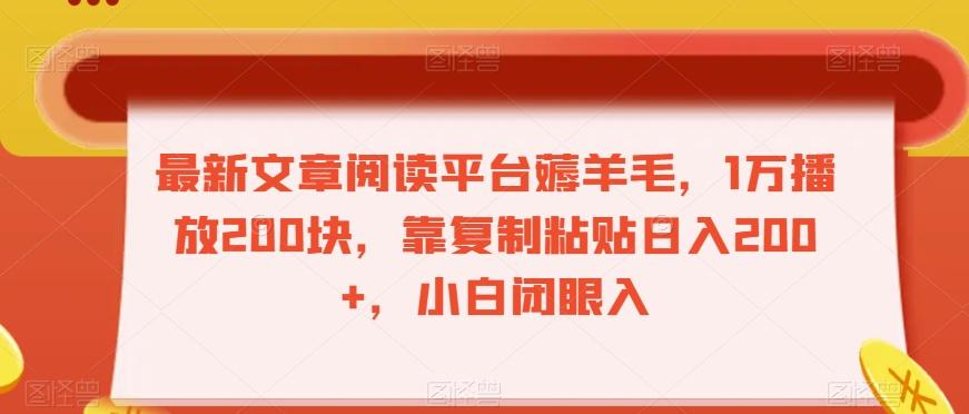 最新文章阅读平台薅羊毛，1万播放200块，靠复制粘贴日入200+，小白闭眼入【揭秘】-小艾网创