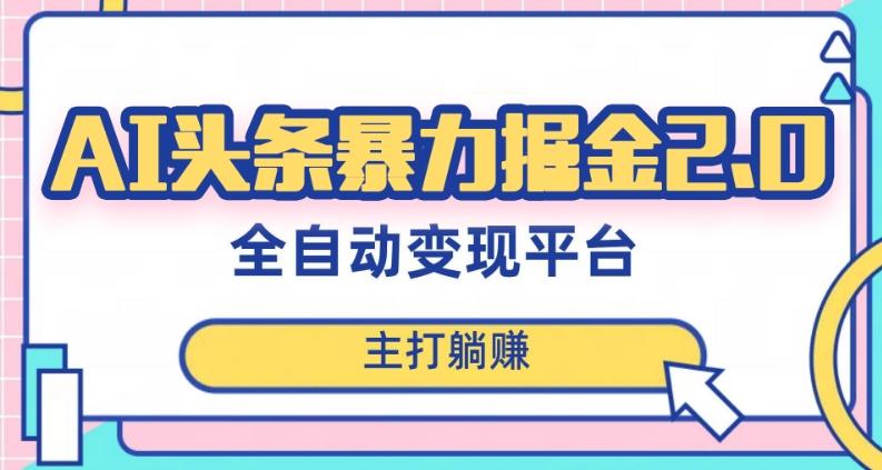 最新头条AI全自动提款机项目，独家蓝海，简单复制粘贴，月入5000＋轻松实现(可批量矩阵)【揭秘】-小艾网创