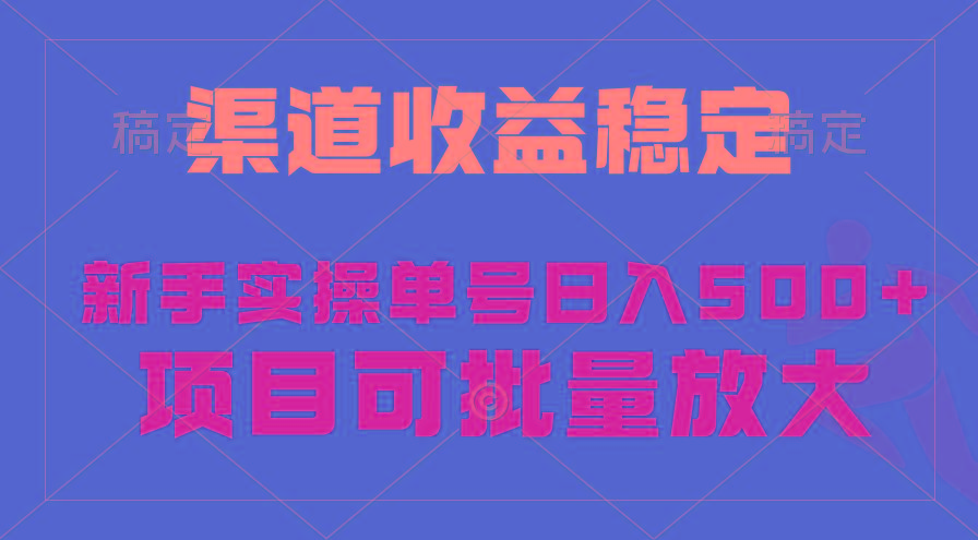 (9896期)稳定持续型项目，单号稳定收入500+，新手小白都能轻松月入过万-小艾网创