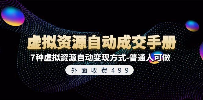外面收费499《虚拟资源自动成交手册》7种虚拟资源自动变现方式-普通人可做-小艾网创