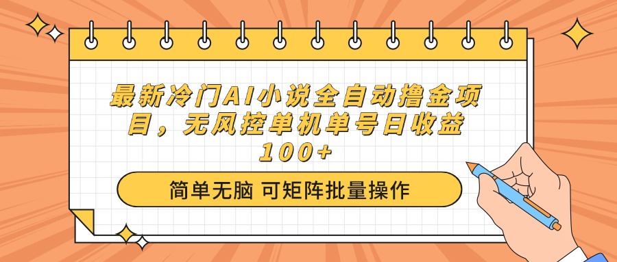 最新冷门AI小说全自动撸金项目，无风控单机单号日收益100+-小艾网创