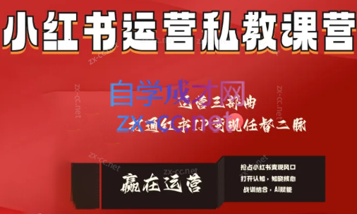 赢在运营·小红书IP变现运营私教课-小艾网创
