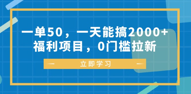 一单50，一天能搞2000+，福利项目，0门槛拉新-小艾网创