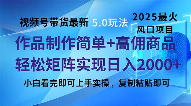 视频号带货最新5.0玩法，作品制作简单，当天起号，复制粘贴，轻松矩阵…-小艾网创