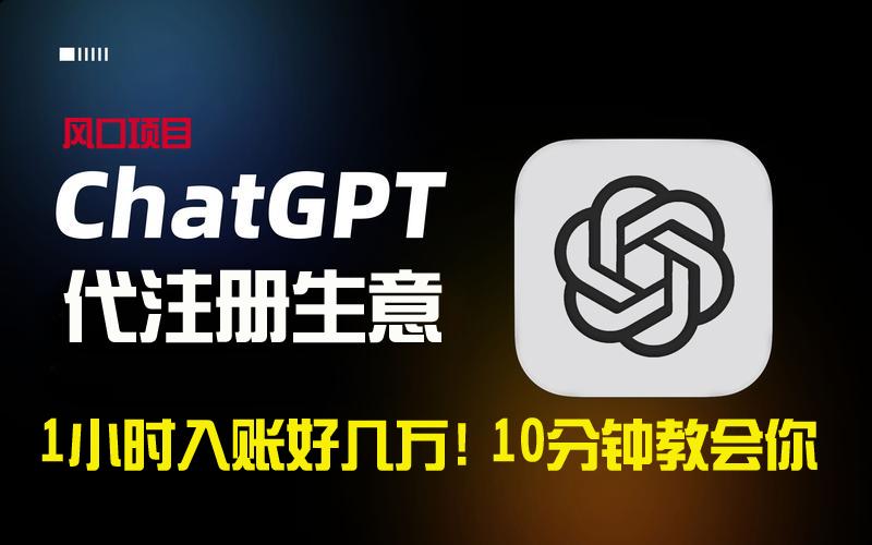 一小时入账好几万！利润大到吓人的ChatGPT代注册小生意，10分钟教会你，…-小艾网创