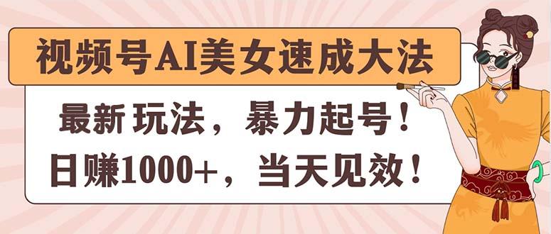 视频号AI美女速成大法，暴力起号，日赚1000+，当天见效-小艾网创