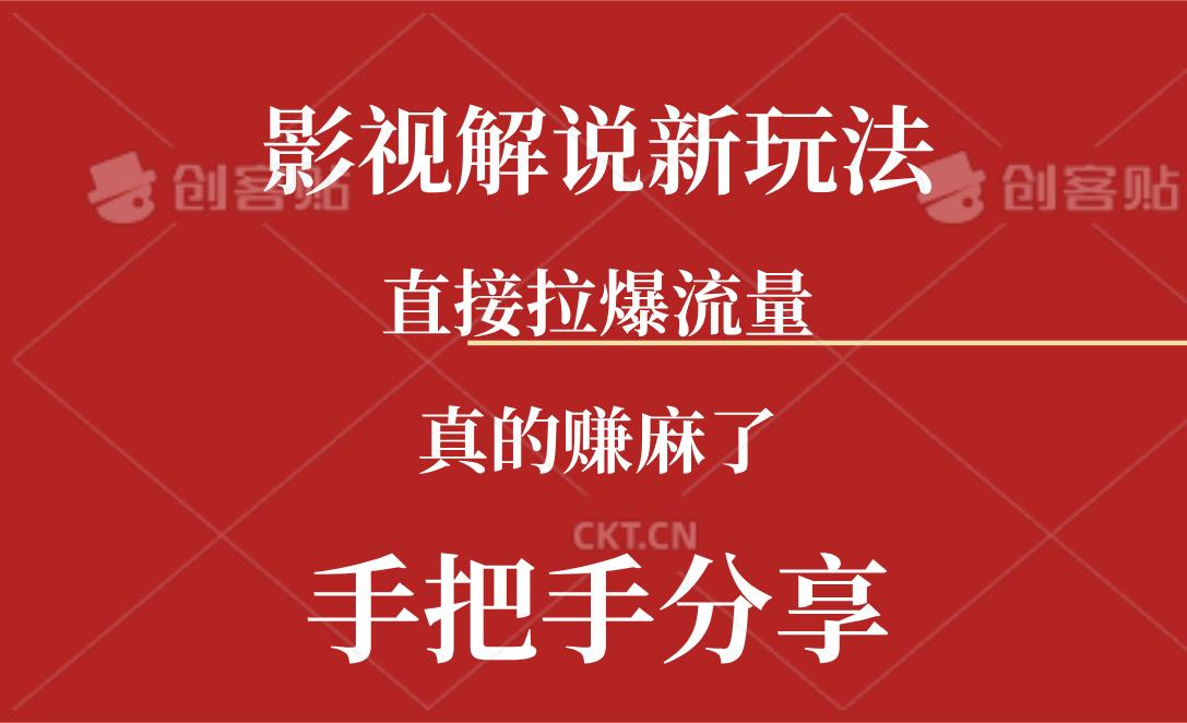 新玩法AI批量生成说唱影视解说视频，一天生成上百条，真的赚麻了-小艾网创