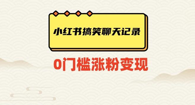 小红书搞笑聊天记录快速爆款变现项目100+【揭秘】-小艾网创