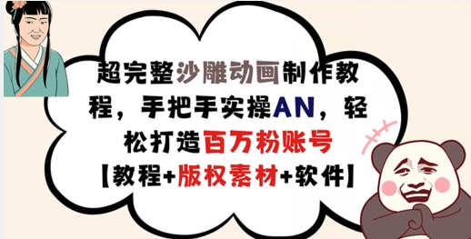 超完整沙雕动画制作教程，手把手实操AN，轻松打造百万粉账号【教程+版权素材】-小艾网创