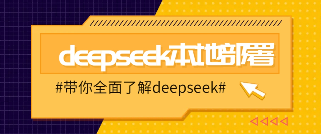 DeepSeek本地部署详细教程，轻松将deepseek部署到你的电脑上-小艾网创